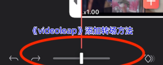《videoleap》里添加转场的办法
