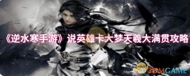 《逆水寒手游》说英雄卡之“大梦天羲”大满贯攻略分享