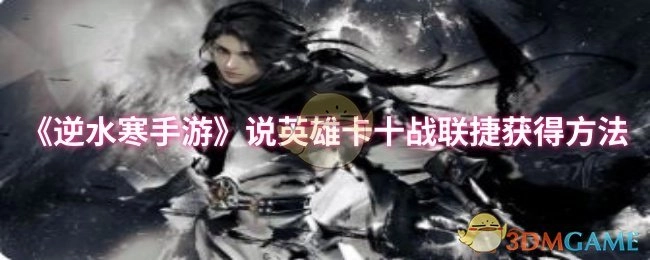 《逆水寒手游》中说英雄卡十战联捷的获取方式