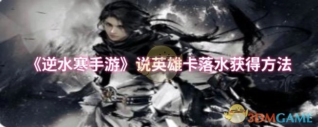 《逆水寒手游》中说英雄卡落水的获取方式
