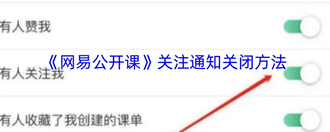 《网易公开课》关注通知的关闭方式