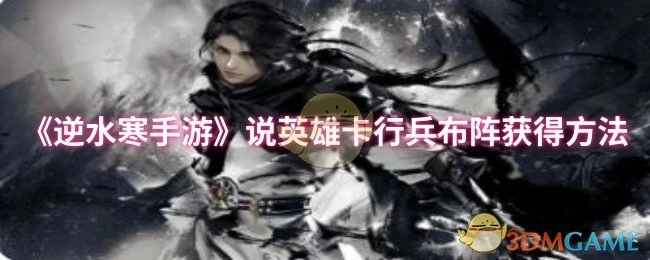 《逆水寒手游》中说英雄卡行兵布阵的获取方式