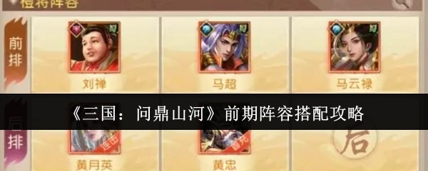 《三国：问鼎山河》前期阵容组合攻略