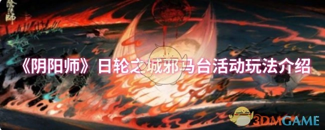 《阴阳师》日轮之城邪马台活动的玩法说明