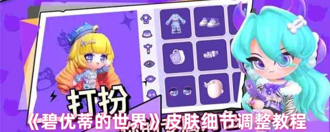 《碧优蒂的世界》皮肤细节优化教程