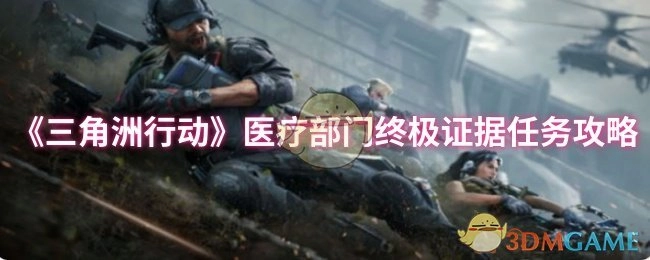 《三角洲行动》医疗部门终极证据任务的详细攻略