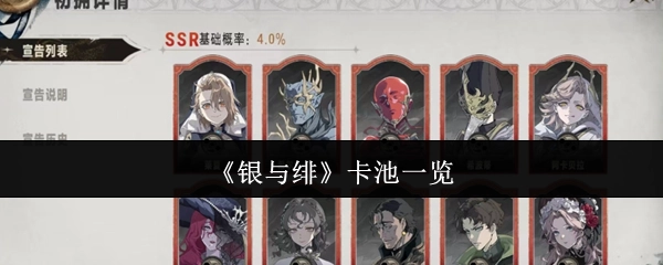 《银与绯》卡池详情一览