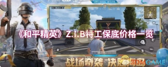 《和平精英》Z.I.B特工所需保底价格详细一览