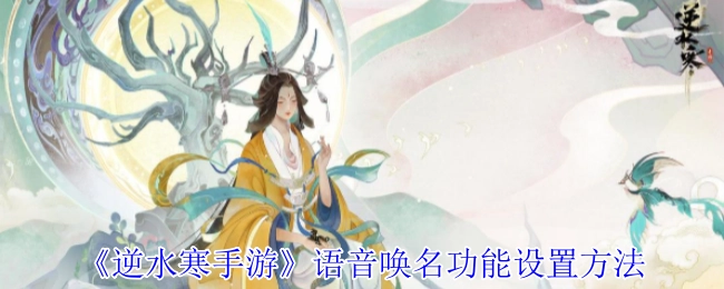 《逆水寒手游》语音唤名功能的设置方式