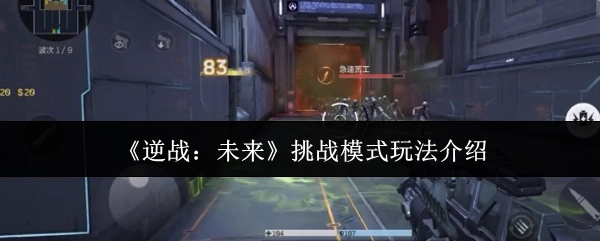 《逆战：未来》之挑战模式玩法全解析