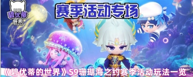 《碧优蒂的世界》S9珊瑚海之约赛季活动玩法详细介绍