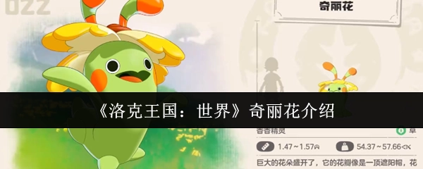《洛克王国：世界》中奇丽花的介绍