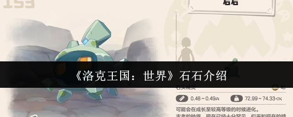 《洛克王国：世界》中石石的介绍