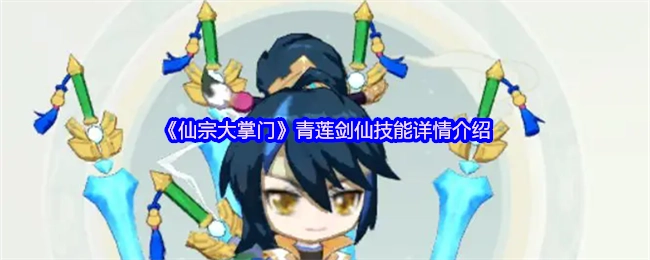 《仙宗大掌门》青莲剑仙技能具体详情介绍