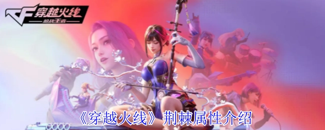 《穿越火线》荆棘的属性相关介绍