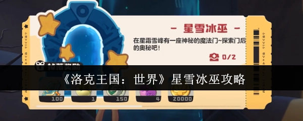 《洛克王国：世界》中星雪冰巫的攻略