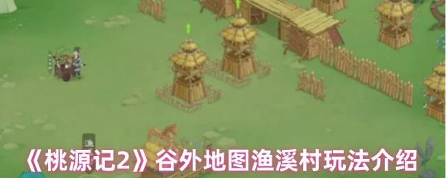《桃源记2》谷外地图之渔溪村玩法详细介绍