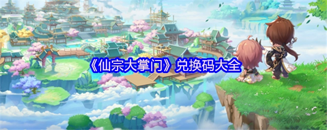 《仙宗大掌门》兑换码汇总