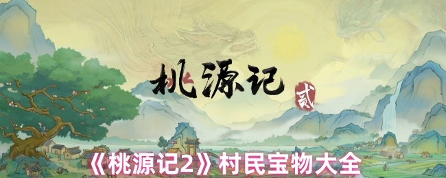 《桃源记2》村民所藏宝物全览