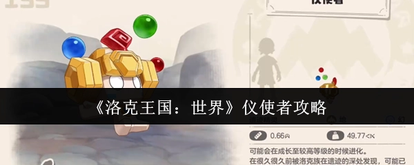 《洛克王国：世界》中仪使者的攻略