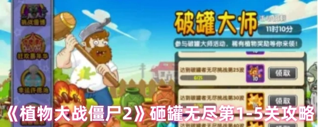 《植物大战僵尸2》砸罐无尽关卡1-5的攻略