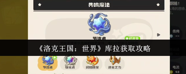 《洛克王国：世界》中库拉的获取攻略
