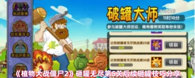 《植物大战僵尸2》砸罐无尽第5关之后的砸罐技巧分享