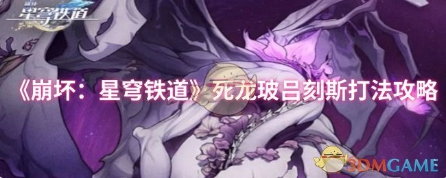 《崩坏：星穹铁道》中死龙玻吕刻斯的打法攻略