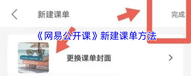 《网易公开课》创建课单的方式