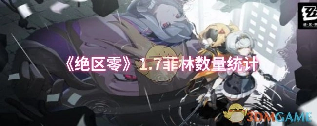 《绝区零》1.7版本菲林数量统计