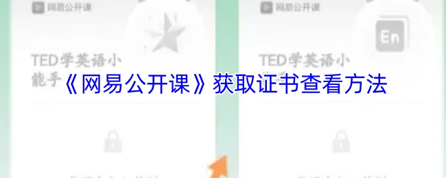 查看《网易公开课》获取证书的方法