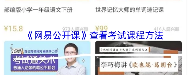 了解《网易公开课》中查看考试课程的办法