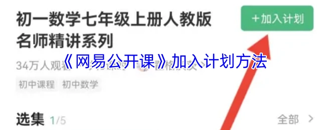 《网易公开课》参与计划的方式