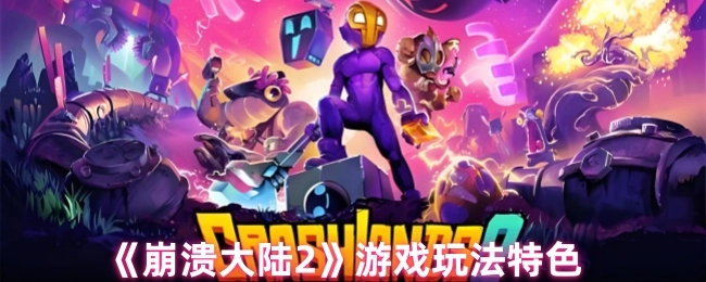 《崩溃大陆2》游戏玩法的独特之处