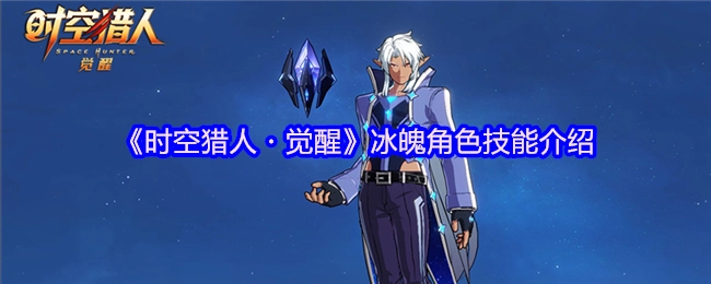 《时空猎人・觉醒》中冰魄角色的技能介绍