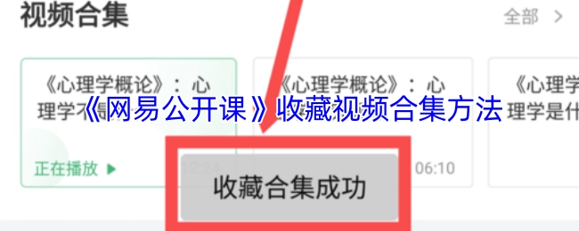 《网易公开课》中收藏视频合集的具体方法