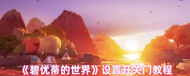 《碧优蒂的世界》开关门设置教程
