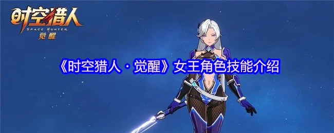 《时空猎人・觉醒》中女王角色的技能介绍