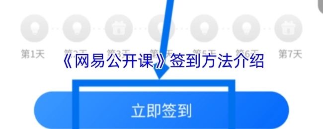《网易公开课》签到方式讲解