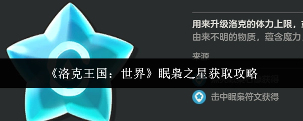《洛克王国：世界》中眠枭之星的获取攻略