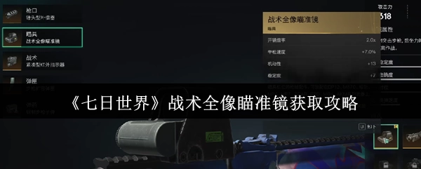 《七日世界》战术全像瞄准镜的获取攻略