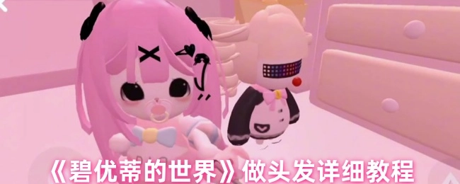 《碧优蒂的世界》美发详细教程