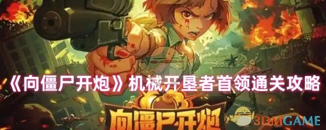 《向僵尸开炮》机械开垦者首领的通关秘籍