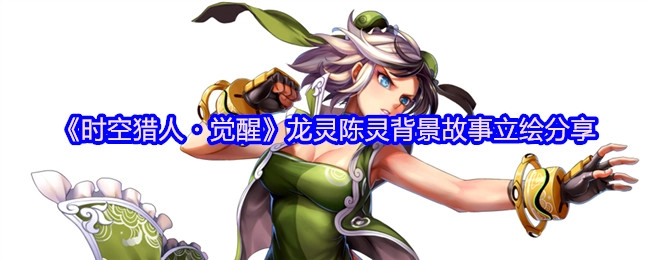 《时空猎人·觉醒》龙灵陈灵立绘与背景故事分享