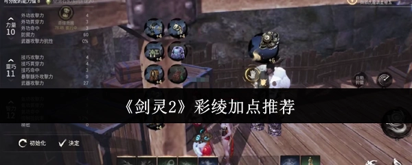 《剑灵2》彩绫属性加点建议