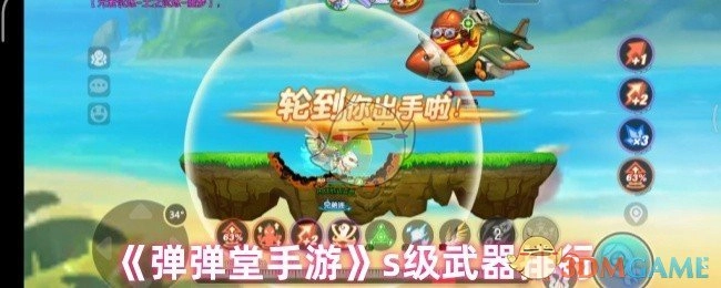 《弹弹堂手游》里的S级武器排名情况