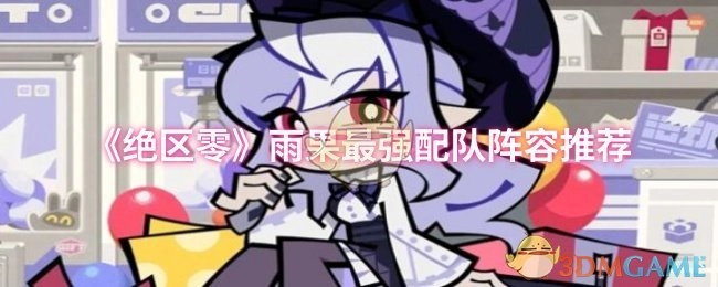 《绝区零》中雨果的最强配队阵容推荐