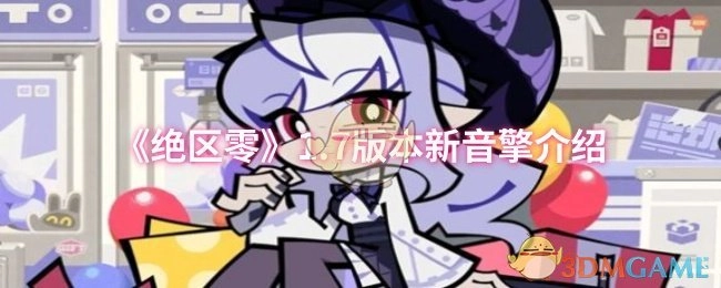 快来了解《绝区零》1.7版本全新音擎