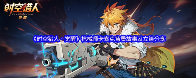 《时空猎人·觉醒》枪械师卡索克立绘与背景故事分享