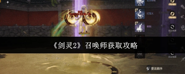 《剑灵2》中召唤师的获取攻略